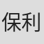 保利吉纪