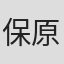 保原賢一郎