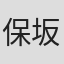 保坂大輔