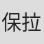 保拉·马米尼