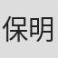 保明伟