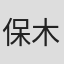 保木泉