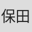 保田康治