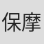 保罗·伦纳德-摩根