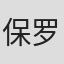 保罗·加里科