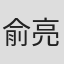 俞亮