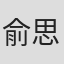 俞思远