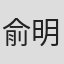 俞明