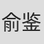 俞鉴凡