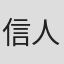 信人
