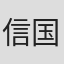 信国一朗