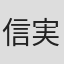 信実一徳