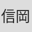 信岡実