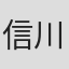 信川公哉
