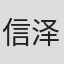 信泽宣明
