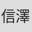 信澤三惠子