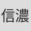 信濃宙花