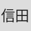 信田かずお