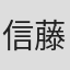 信藤三雄