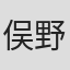 俣野
