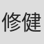 修健