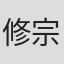 修宗迪
