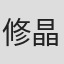 修晶双