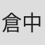 倉中るな
