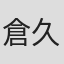 倉久恵古
