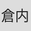 倉内均