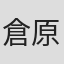 倉原昌宏
