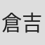 倉吉朝子