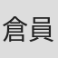 倉員千晶