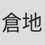 倉地真也