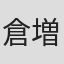 倉増哲州