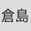倉島真由実