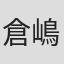 倉嶋丈康