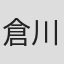 倉川英揚