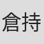 倉持裕