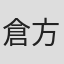 倉方茂雄