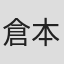 倉本愛子