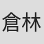 倉林伸介