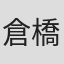 倉橋良介