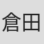 倉田準二