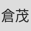倉茂透
