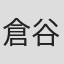 倉谷涼一