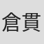 倉貫健二郎