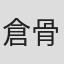 倉骨治人
