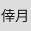 倖月美和