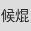 候焜